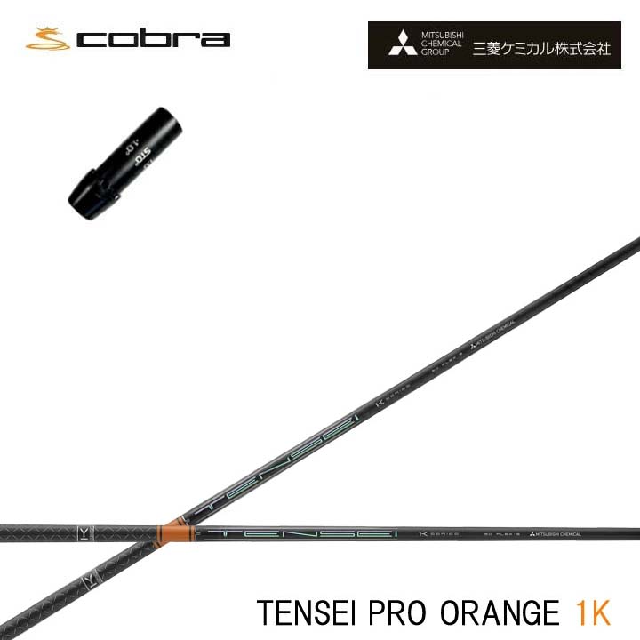 コブラ/COBRA LTDx/RADSPEED/F9用純然たる衣袂付カスタム矢がら三菱ケミカル/Mitsubishi Chemical TENSEI Pro Orange 1K テンセイ 労働者階級 オレンジ色1K ワンケー 【貨物輸送無料】