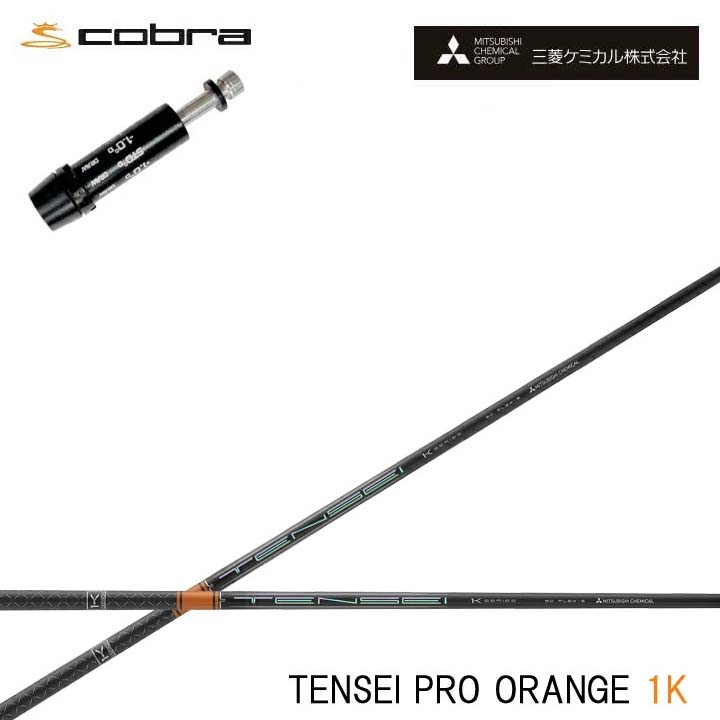 コブラ/COBRA LTDx/RADSPEED/F9相応う取り替えっこ衣手付カスタム矢がら三菱ケミカル/Mitsubishi Chemical TENSEI Pro Orange 1K テンセイ 労働者階級 オレンジ色1K ワンケー 【貨物輸送無料】