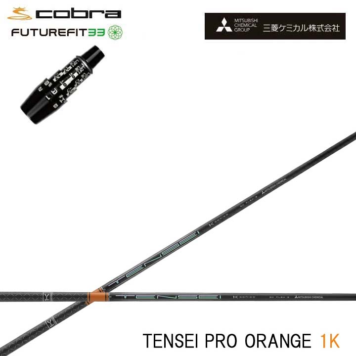 COBRA GOLF/コブラ FUTUREFIT33用純然たる衣袂付カスタム矢がら三菱ケミカル/Mitsubishi Chemical TENSEI Pro Orange 1K テンセイ 労働者階級 オレンジ色1K ワンケー 【貨物輸送無料】