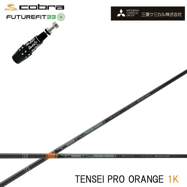 COBRA GOLF/コブラ FUTUREFIT33相応う取り替えっこ衣手付カスタム矢がら三菱ケミカル/Mitsubishi Chemical TENSEI Pro Orange 1K テンセイ 労働者階級 オレンジ色1K ワンケー 【貨物輸送無料】