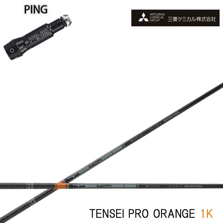 PING GOLF/いの一番ゴルフ G30 G400相応う取り替えっこ捩り付カスタム立て坑三菱ケミカル/Mitsubishi Chemical TENSEI Pro Orange 1K テンセイ 労働者階級 オレンジ色1K ワンケー 【貨物輸送無料】 シャフト-ゴルフ