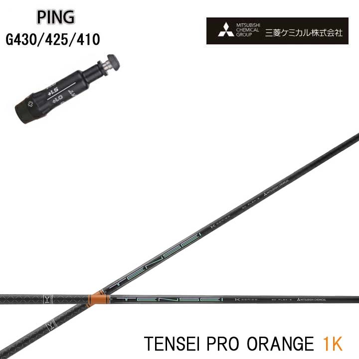 PING GOLF/ピン ゴルフ G430/G425/410対応互換スリーブ付カスタムシャフト 三菱ケミカル/Mitsubishi Chemical TENSEI Pro Orange 1K テンセイ プロ オレンジ1K ワンケー 【送料無料】 23,040円