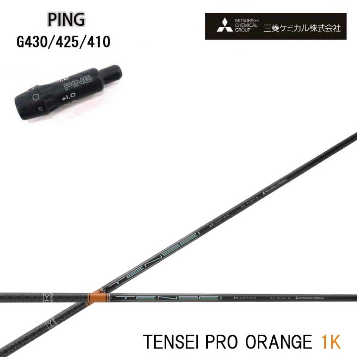 PING GOLF/いの一番ゴルフ G430/G425/G410完全無欠衣袂付カスタム立て坑三菱ケミカル/Mitsubishi Chemical TENSEI Pro Orange 1K テンセイ 労働者階級 オレンジ色1K ワンケー 【貨物輸送無料】