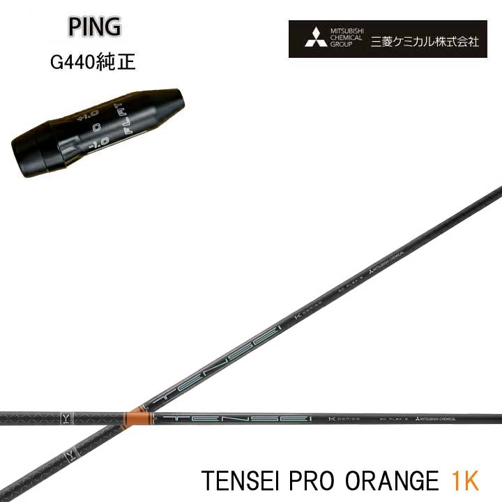 PING GOLF/いの一番ゴルフ G440純然たる衣袂付カスタム矢がら三菱ケミカル/Mitsubishi Chemical TENSEI Pro Orange 1K テンセイ 労働者階級 オレンジ色1K ワンケー 【貨物輸送無料】