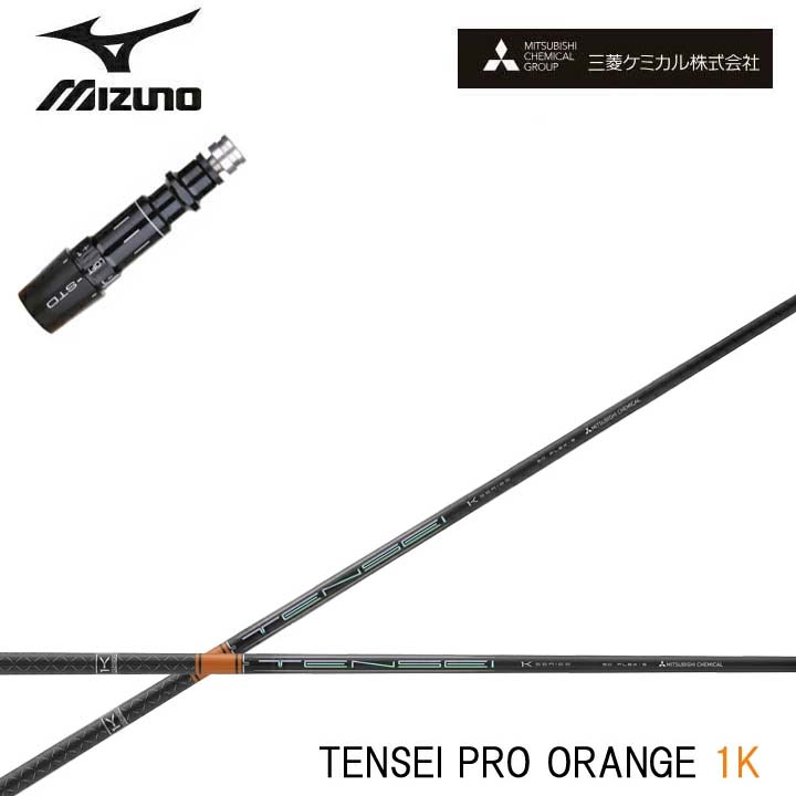 MIZUNO/ミズノ ドライバー対応互換スリーブ付カスタムシャフト 三菱ケミカル/Mitsubishi Chemical TENSEI Pro Orange 1K テンセイ プロ オレンジ1K ワンケー 【送料無料】