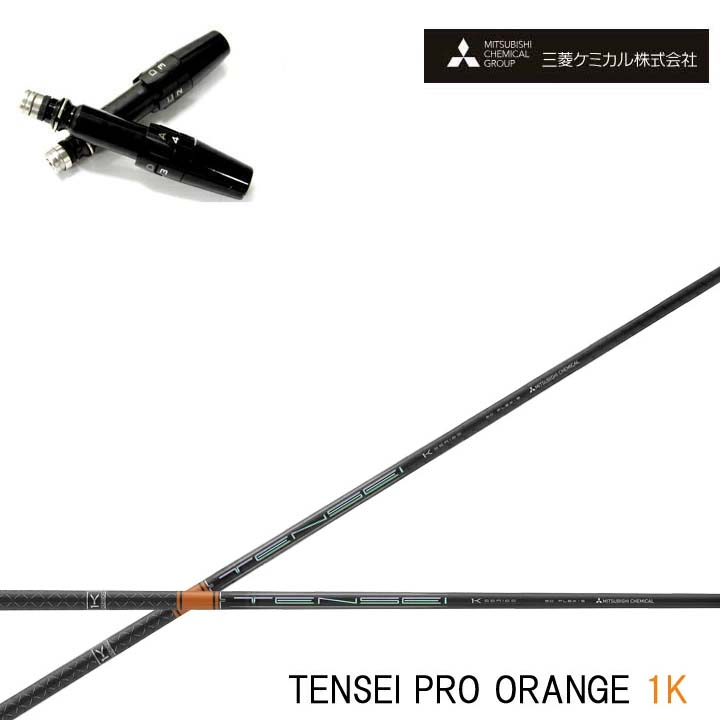 Titleist/タイトリスト １番ウッド相応う取り替えっこ衣手付カスタム矢がら三菱ケミカル/Mitsubishi Chemical TENSEI Pro Orange 1K テンセイ 労働者階級 オレンジ色1K ワンケー 【貨物輸送無料】