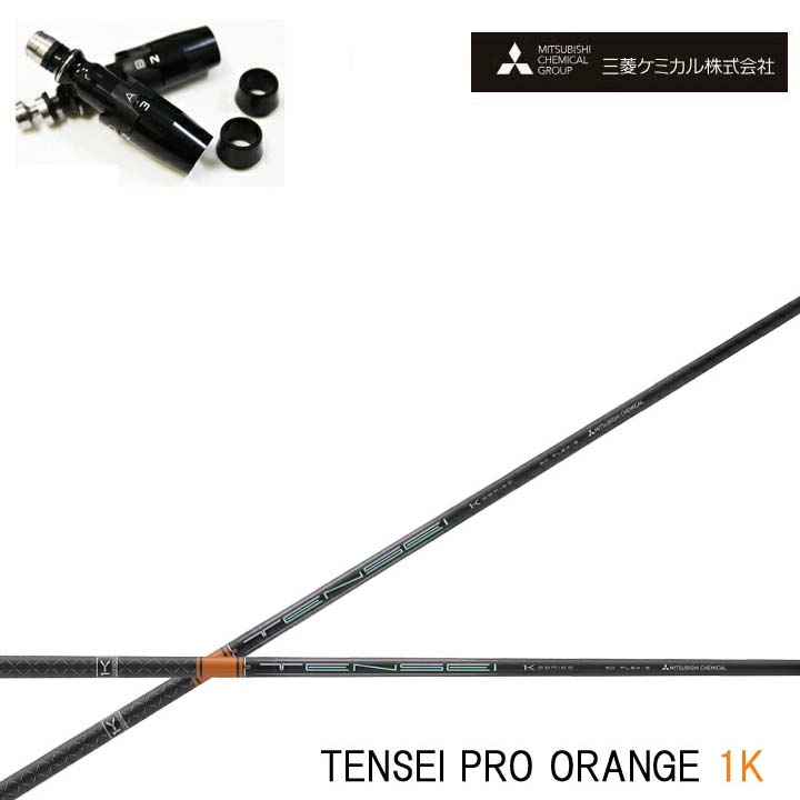 Titleist/タイトリスト フェアウェイメタル対応互換スリーブ付カスタムシャフト 三菱ケミカル/Mitsubishi Chemical TENSEI Pro Orange 1K テンセイ プロ オレンジ1K ワンケー 【送料無料】