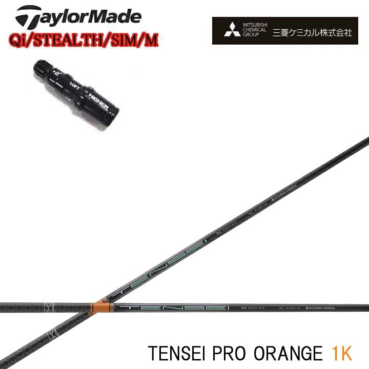 TaylorMade/仕立て屋御手伝いさん相応う取り替えっこ衣手付カスタム矢がら三菱ケミカル/Mitsubishi Chemical TENSEI Pro Orange 1K テンセイ 労働者階級 オレンジ色1K ワンケー 【貨物輸送無料】