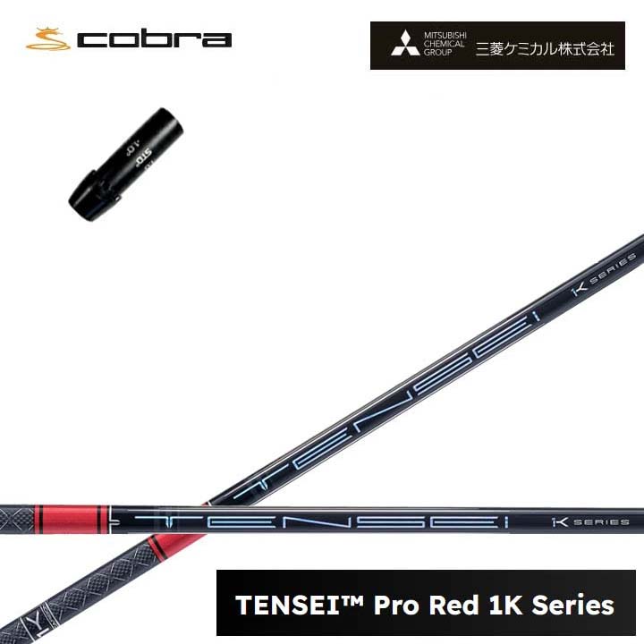 コブラ/COBRA LTDx/RADSPEED/F9用純然たる衣袂付カスタム矢がら 三菱ケミカル/Mitsubishi Chemical TENSEI PRO RED 1K テンセイ 労働者階級赤いこと1K ワンケー 【貨物輸送無料】