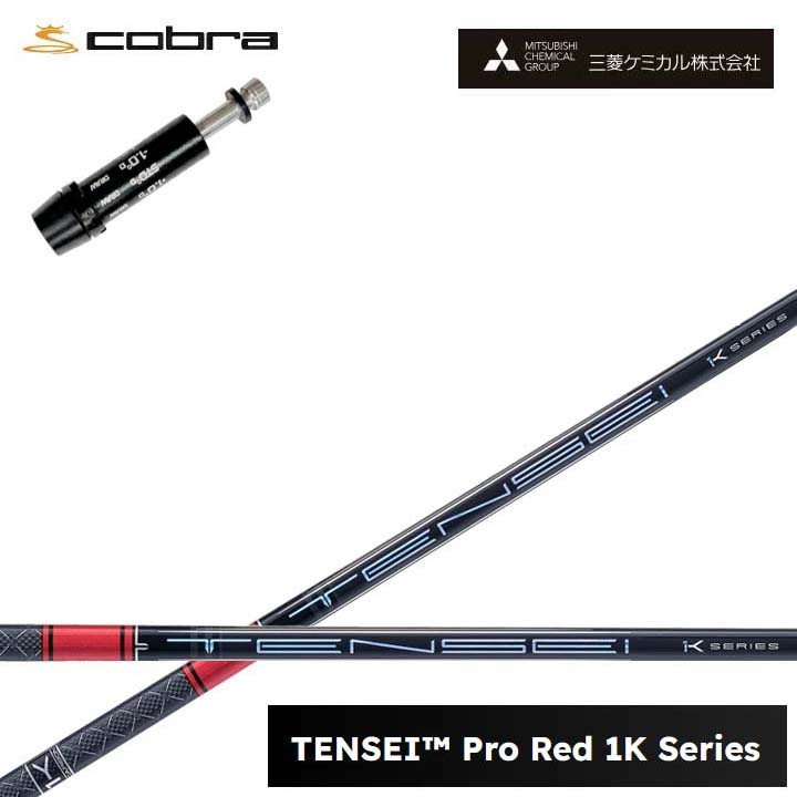 COBRA GOLF/コブラ コブラF9相応う取り替えっこ衣手付カスタム矢がら三菱ケミカル/Mitsubishi Chemical TENSEI PRO RED 1K テンセイ 労働者階級赤いこと1K ワンケー 【貨物輸送無料】