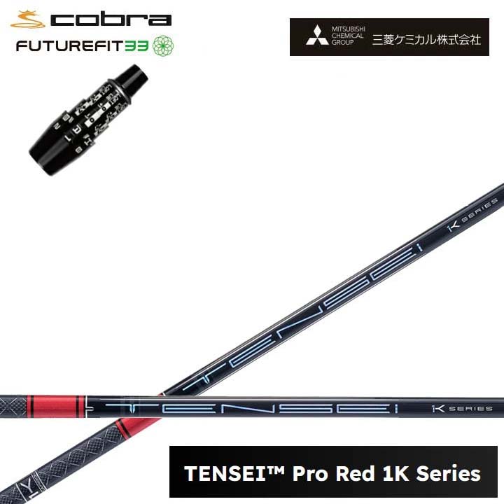 COBRA GOLF/コブラ FUTUREFIT33用純然たる衣袂付カスタム矢がら三菱ケミカル/Mitsubishi Chemical TENSEI PRO RED 1K テンセイ 労働者階級赤いこと1K ワンケー 【貨物輸送無料】