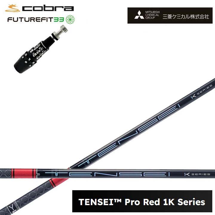 COBRA GOLF/コブラ FUTUREFIT33相応う取り替えっこ衣手付カスタム矢がら三菱ケミカル/Mitsubishi Chemical TENSEI PRO RED 1K テンセイ 労働者階級赤いこと1K ワンケー 【貨物輸送無料】