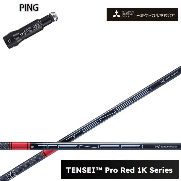 PING/ピン G400/G30対応互換スリーブ付カスタムシャフト 三菱ケミカル/Mitsubishi Chemical TENSEI PRO RED 1K テンセイ プロレッド1K ワンケー 【送料無料】