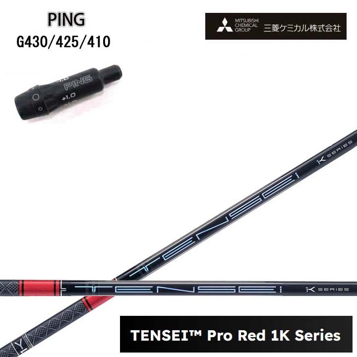 PING/いの一番 G430/G425/G410用純然たる衣袂付カスタム矢がら三菱ケミカル/Mitsubishi Chemical TENSEI PRO RED 1K テンセイ 労働者階級赤いこと1K ワンケー 【貨物輸送無料】