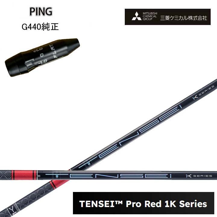 PING/いの一番 G440用完全無欠衣袂付カスタム立て坑三菱ケミカル/Mitsubishi Chemical TENSEI PRO RED 1K テンセイ 労働者階級赤いこと1K ワンケー 【貨物輸送無料】
