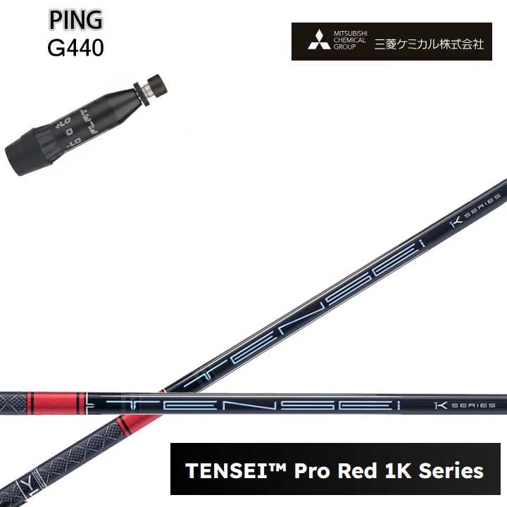 PING/ピン G440対応互換スリーブ付カスタムシャフト 三菱ケミカル/Mitsubishi Chemical TENSEI PRO RED 1K テンセイ プロレッド1K ワンケー 【送料無料】 23,040円