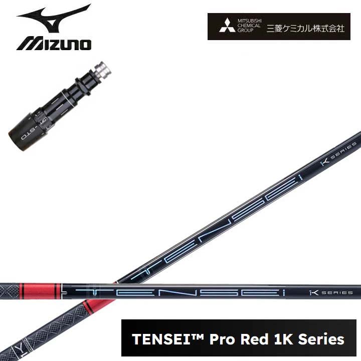 MIZUNO/ミズノ １番ウッド相応う取り替えっこ衣手付カスタム矢がら三菱ケミカル/Mitsubishi Chemical TENSEI PRO RED 1K テンセイ 労働者階級赤いこと1K ワンケー 【貨物輸送無料】