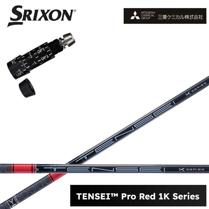 スリクソン/SRIXON ZX7/ZX5相応う取り替えっこ衣手付カスタム矢がら三菱ケミカル/Mitsubishi Chemical TENSEI PRO RED 1K テンセイ 労働者階級赤いこと1K ワンケー 【貨物輸送無料】