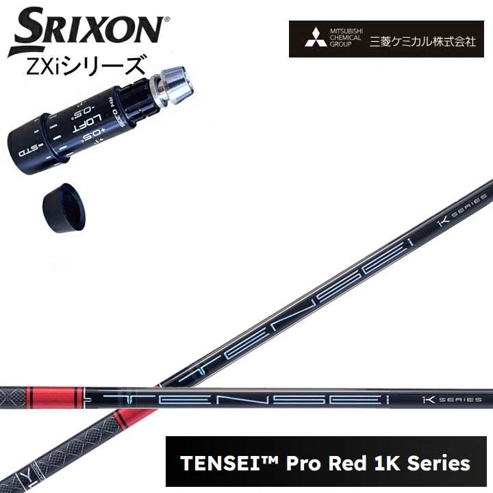 スリクソン/SRIXON ZXi対応互換スリーブ付カスタムシャフト 三菱ケミカル/Mitsubishi Chemical TENSEI PRO RED 1K テンセイ プロレッド1K ワンケー 【送料無料】