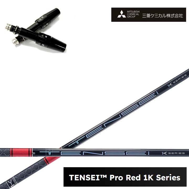 Titleist/タイトリスト ドライバー対応互換スリーブ付カスタムシャフト 三菱ケミカル/Mitsubishi Chemical TENSEI PRO RED 1K テンセイ プロレッド1K ワンケー 【送料無料】 23,689円