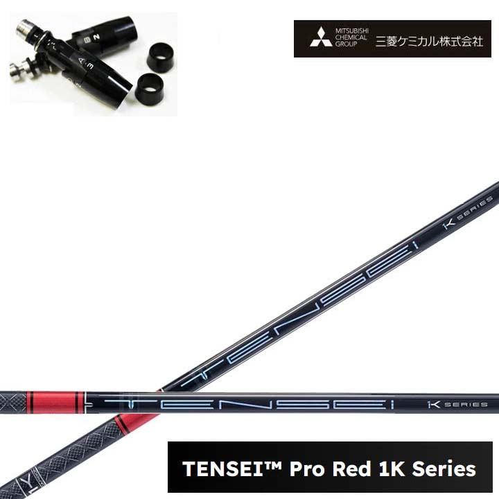 Titleist/タイトリスト フェアウェイメタル相応う取り替えっこ衣手付カスタム矢がら三菱ケミカル/Mitsubishi Chemical TENSEI PRO RED 1K テンセイ 労働者階級赤いこと1K ワンケー 【貨物輸送無料】