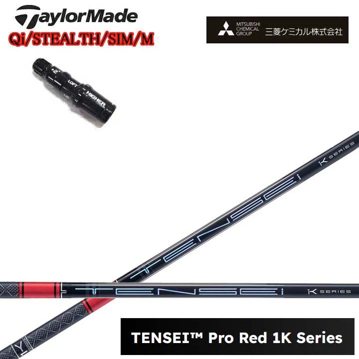 TaylorMade/仕立て屋お手伝いさん 完全無欠衣袂付カスタム立て坑三菱ケミカル/Mitsubishi Chemical TENSEI PRO RED 1K テンセイ 労働者階級赤いこと1K ワンケー 【貨物輸送無料】