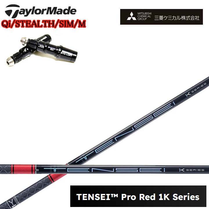 TaylorMade/仕立て屋御手伝いさん相応う取り替えっこ衣手付カスタム矢がら三菱ケミカル/Mitsubishi Chemical TENSEI PRO RED 1K テンセイ 労働者階級赤いこと1K ワンケー 【貨物輸送無料】