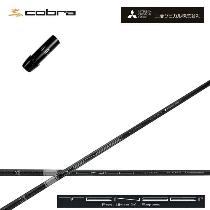 コブラ/COBRA LTDx/RADSPEED/F9用純然たる衣袂付カスタム矢がら 三菱ケミカル/Mitsubishi Chemical TENSEI PRO WHITE 1K テンセイ 労働者階級白いこと ワンケー【貨物輸送無料】