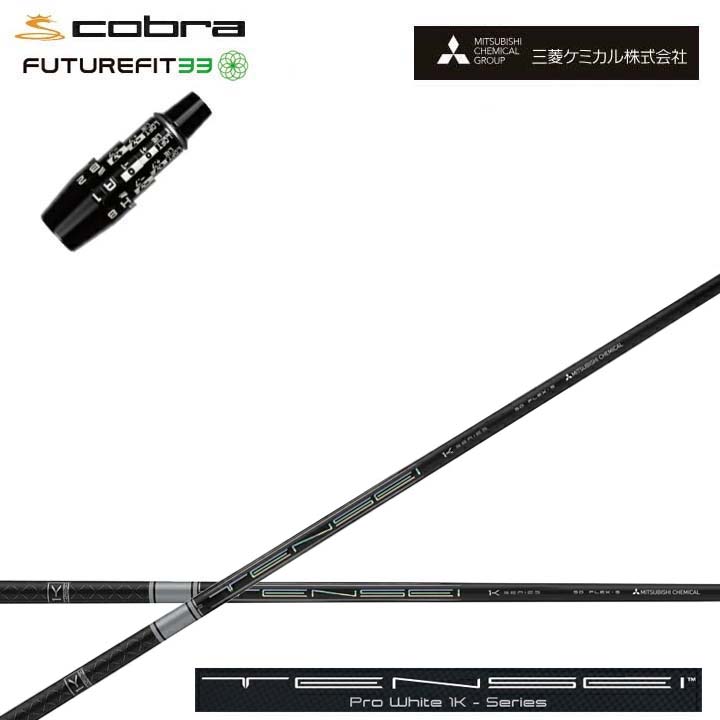 COBRA GOLF/コブラ FUTUREFIT33用純然たる衣袂付カスタム矢がら三菱ケミカル/Mitsubishi Chemical TENSEI PRO WHITE 1K テンセイ 労働者階級白いこと ワンケー【貨物輸送無料】【貨物輸送無料】