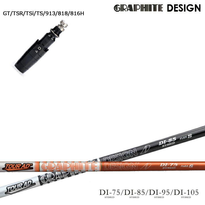 タイトリスト UT対応互換スリーブ付カスタムシャフト グラファイトデザイン/GRAPHITE DESIGN TourAD DI HYBRID DIハイブリッド オレンジ ブラック ORANGE BLACK ユーティリティ GT TSR TSi TS 913H 818H 816H