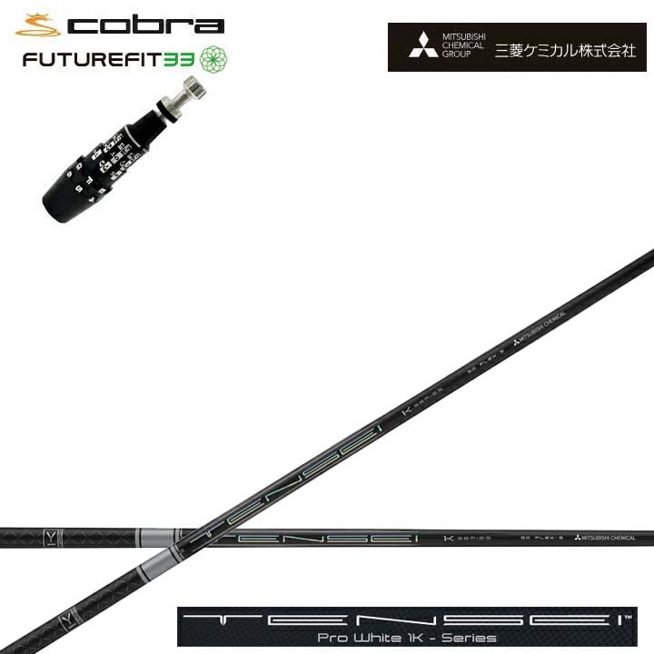 COBRA GOLF/コブラ FUTUREFIT33対応互換スリーブ付カスタムシャフト 三菱ケミカル/Mitsubishi Chemical TENSEI PRO WHITE 1K テンセイ プロホワイト ワンケー 【送料無料】【送料無料】