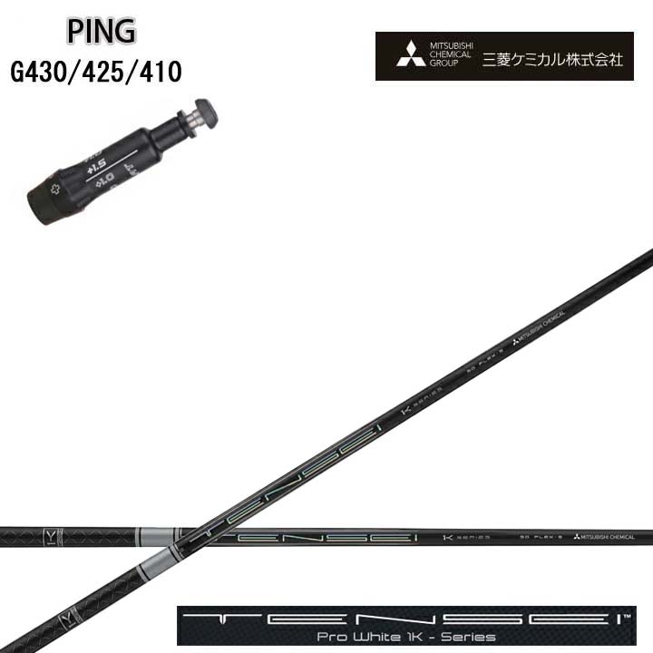 PING/いの一番 G430/G425/G410相応う取り替えっこ衣手付カスタム矢がら三菱ケミカル/Mitsubishi Chemical TENSEI PRO WHITE 1K テンセイ 労働者階級白いこと ワンケー【貨物輸送無料】