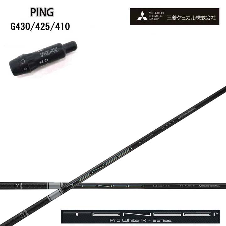 PING/いの一番 G430/G425/G410用純然たる衣袂付カスタム矢がら三菱ケミカル/Mitsubishi Chemical TENSEI PRO WHITE 1K テンセイ 労働者階級白いこと ワンケー【貨物輸送無料】
