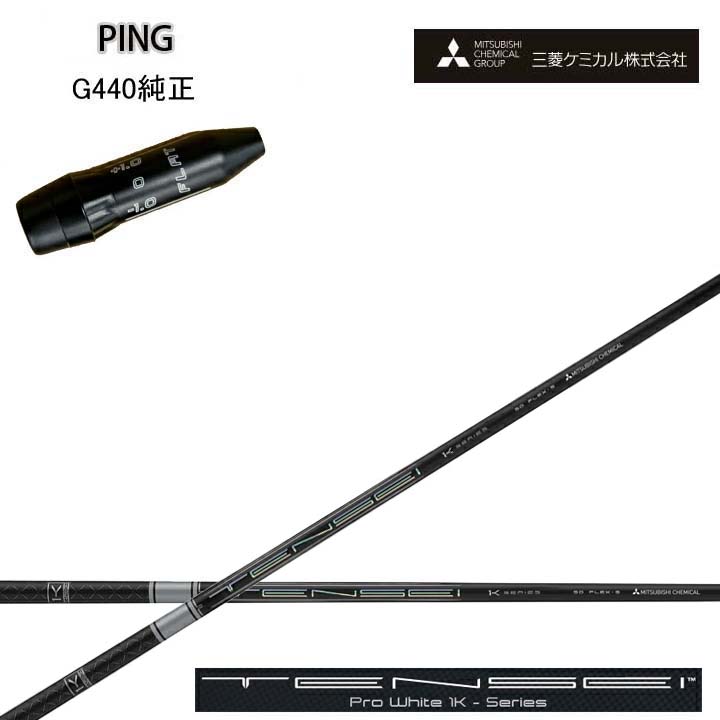 PING/いの一番 G440用完全無欠衣袂付カスタム立て坑三菱ケミカル/Mitsubishi Chemical TENSEI PRO WHITE 1K テンセイ 労働者階級白いこと ワンケー【貨物輸送無料】
