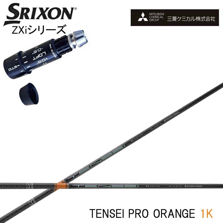スリクソン/SRIXON ZXi相応う取り替えっこ衣手付カスタム矢がら三菱ケミカル/Mitsubishi Chemical TENSEI Pro Orange 1K テンセイ 労働者階級 オレンジ色1K ワンケー 【貨物輸送無料】