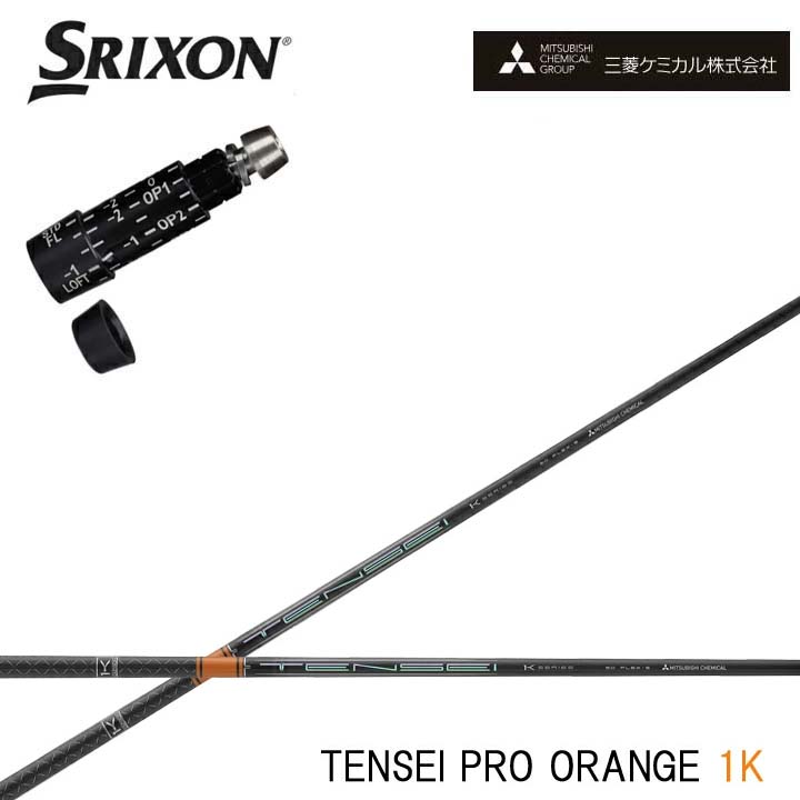 スリクソン/SRIXON ZX7/ZX5相応う取り替えっこ衣手付カスタム矢がら三菱ケミカル/Mitsubishi Chemical TENSEI Pro Orange 1K テンセイ 労働者階級 オレンジ色1K ワンケー 【貨物輸送無料】