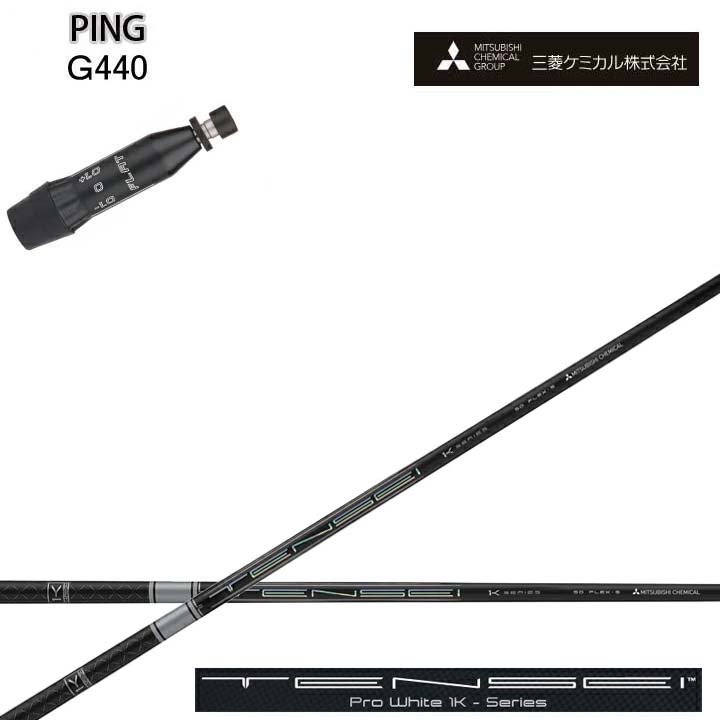 PING/いの一番 G440相応う取り替えっこ衣手付カスタム矢がら三菱ケミカル/Mitsubishi Chemical TENSEI PRO WHITE 1K テンセイ 労働者階級白いこと ワンケー【貨物輸送無料】