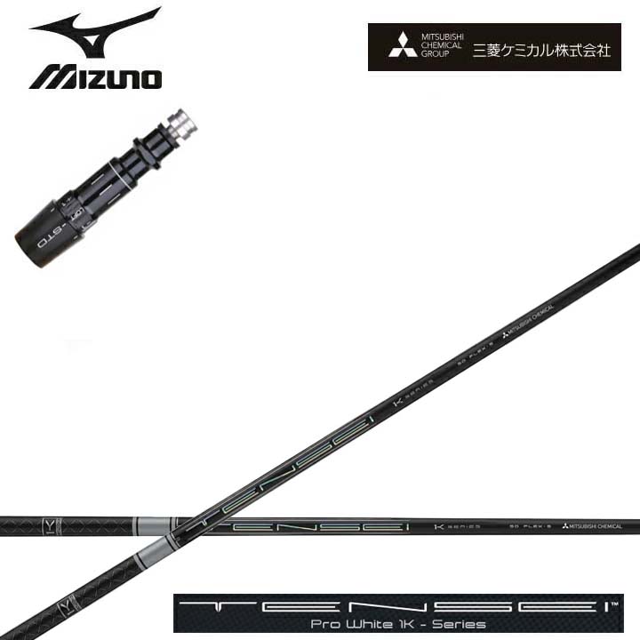 MIZUNO/ミズノ １番ウッド相応う取り替えっこ衣手付カスタム矢がら三菱ケミカル/Mitsubishi Chemical TENSEI PRO WHITE 1K テンセイ 労働者階級白いこと ワンケー【貨物輸送無料】