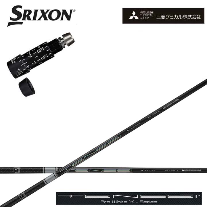 スリクソン/SRIXON ZX7/ZX5相応う取り替えっこ衣手付カスタム矢がら三菱ケミカル/Mitsubishi Chemical TENSEI PRO WHITE 1K テンセイ 労働者階級白いこと ワンケー【貨物輸送無料】