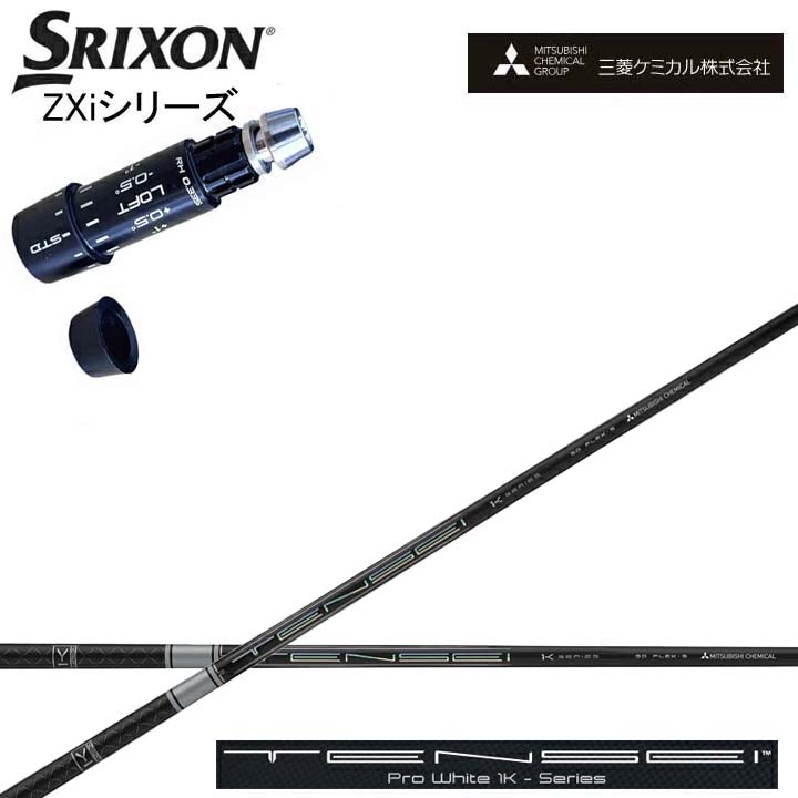 スリクソン/SRIXON ZXi相応う取り替えっこ衣手付カスタム矢がら 三菱ケミカル/Mitsubishi Chemical TENSEI PRO WHITE 1K テンセイ 労働者階級白いこと ワンケー【貨物輸送無料】
