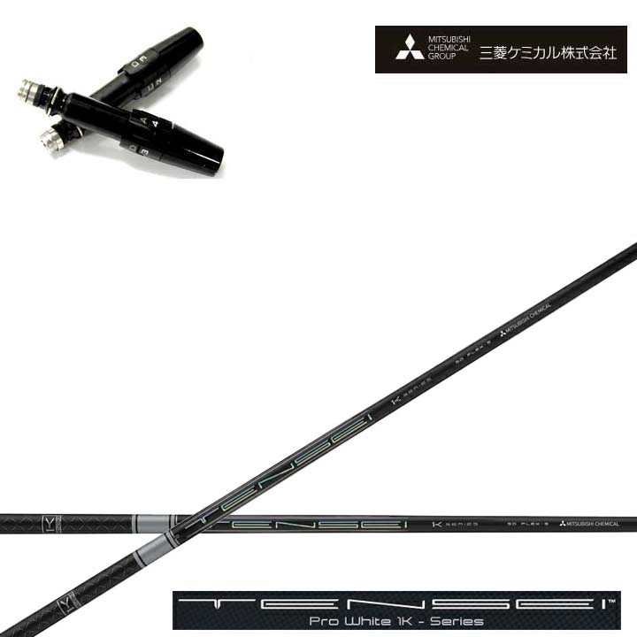 Titleist/タイトリスト ドライバー対応互換スリーブ付カスタムシャフト 三菱ケミカル/Mitsubishi Chemical TENSEI PRO WHITE 1K テンセイ プロホワイト ワンケー 【送料無料】
