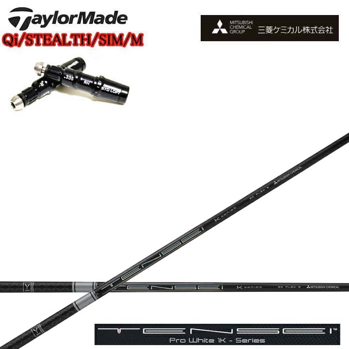 TaylorMade/テーラーメイド対応互換スリーブ付カスタムシャフト 三菱ケミカル/Mitsubishi Chemical TENSEI PRO WHITE 1K テンセイ プロホワイト ワンケー 【送料無料】