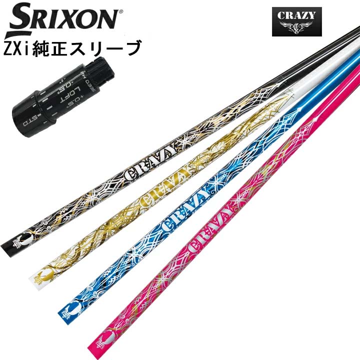スリクソン/SRIXON ZXi用純正スリーブ付カスタムシャフト CRAZY RD EVO クレイジー アールディー エボ RoyalDecoration/ロイヤルデコレーション ロイデコ 【送料無料】