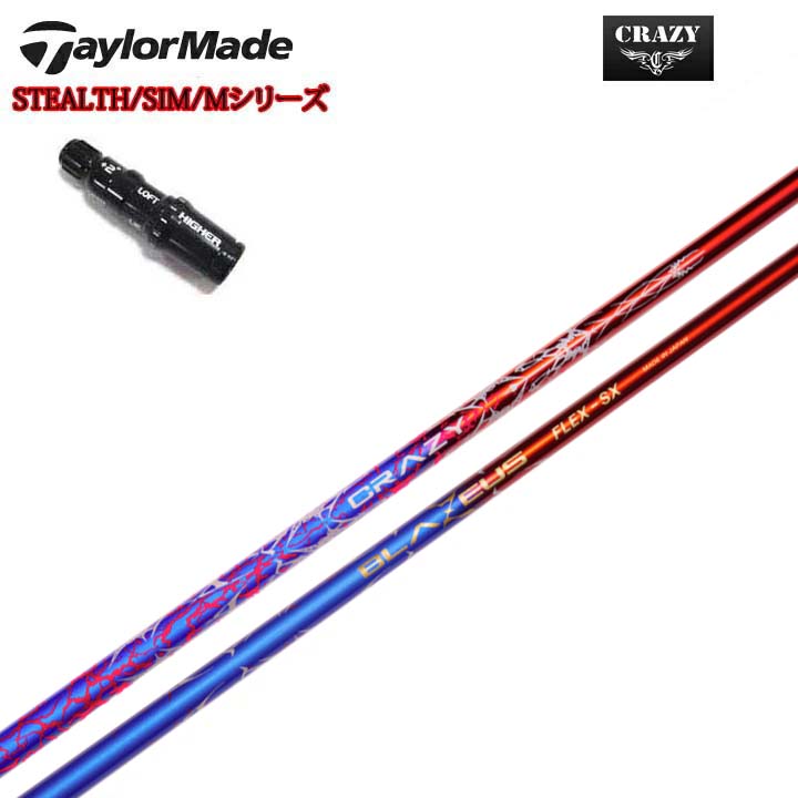 TaylorMade/テーラーメイド 純正スリーブ付カスタムシャフト CRAZY BLAZEUS クレイジー BLAZEUS 60ｇ台のドライバーシャフト。 【送料無料】