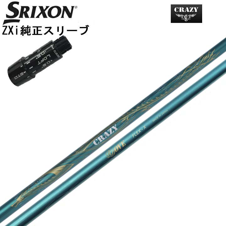 スリクソン/SRIXON ZXi用純正スリーブ付カスタムシャフトCRAZY Royal Decoration OVEクレイジー Royal Decoration OVE軽量のドライバー用シャフト【送料無料】