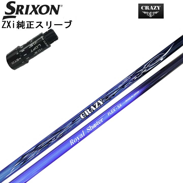 スリクソン/SRIXON ZXi用純正スリーブ付カスタムシャフト CRAZY Royal Shooter クレイジー Royal Shooter ここ一番の勝負所で実力を発揮する最強のパートナー 【送料無料】