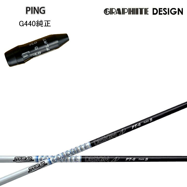 PING/いの一番 G440用完全無欠衣袂付カスタム立て坑 グラファイトデザイン TourAD PTつづき物 周遊旅行AD PT5/PT6/PT7/PT8 GRAPHITE DESIGN G430/G425/G410も備え付ける可 ゴルフ-クラブ