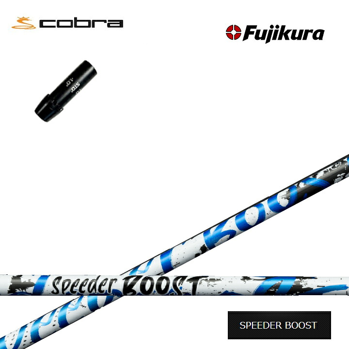 COBRA GOLF/コブラ コブラF9純正スリーブ付カスタムシャフト Fujikura SPEEDER BOOST フジクラ スピーダーブースト ダブルキック ダークスピード エアロジェット LTDx ラッドスピード｜ゴルフスタジオ　スクエア