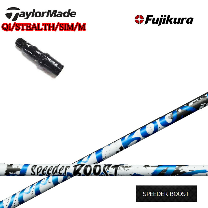 TaylorMade/テーラーメイド 純正スリーブ付カスタムシャフト Fujikura SPEEDER BOOST フジクラ スピーダーブースト ダブルキック Qiシリーズ ステルスシリーズ SIMシリーズ Mシリーズ R15対応｜ゴルフスタジオ　スクエア 29,304円