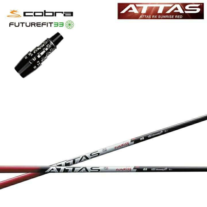 COBRA GOLF/コブラ FUTUREFIT33用文句無し捩り付カスタム立て坑 USTマミヤ/Mamiya ATTAS RX SUNRISE RED アッタスRXサンライズレッド アールエックス 材木用 DS-ADAPT DSアダプト OPTM フューチャーフィット33 シャフト-ゴルフ-スポーツ・アウトドア